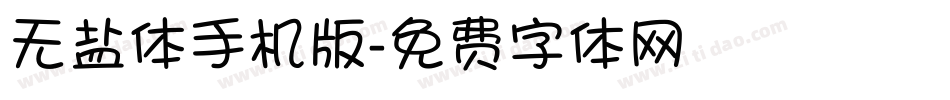 无盐体手机版字体转换
