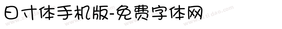 日寸体手机版字体转换