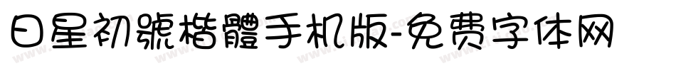 日星初號楷體手机版字体转换