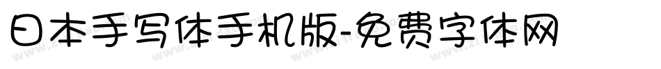 日本手写体手机版字体转换