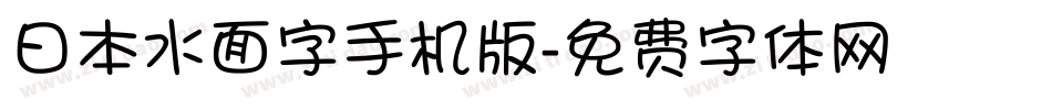 日本水面字手机版字体转换