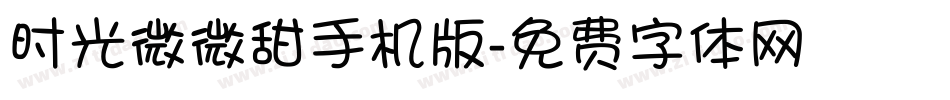 时光微微甜手机版字体转换