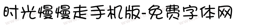 时光慢慢走手机版字体转换