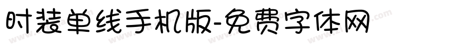时装单线手机版字体转换