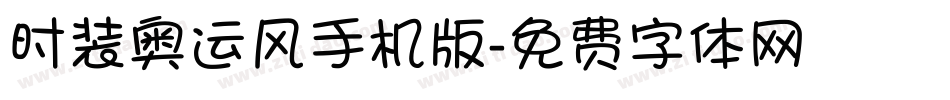 时装奥运风手机版字体转换