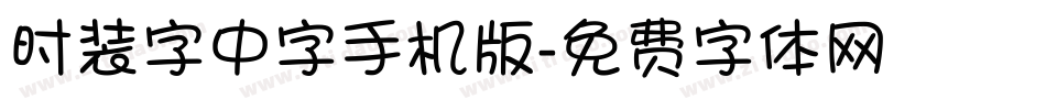 时装字中字手机版字体转换
