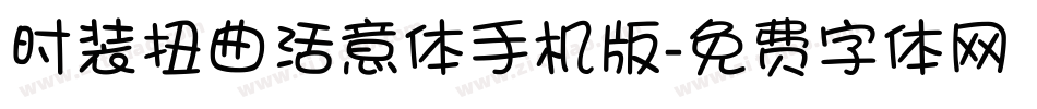 时装扭曲活意体手机版字体转换