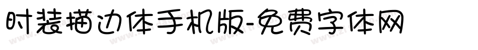 时装描边体手机版字体转换
