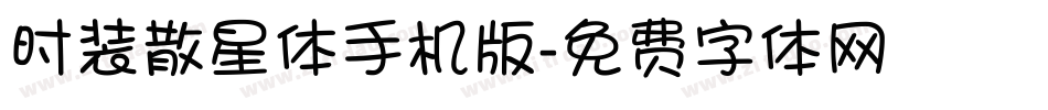 时装散星体手机版字体转换