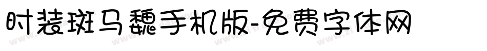 时装斑马魏手机版字体转换