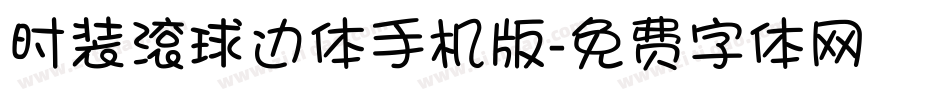时装滚球边体手机版字体转换