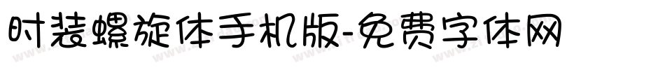 时装螺旋体手机版字体转换