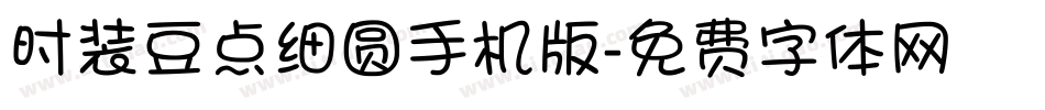 时装豆点细圆手机版字体转换