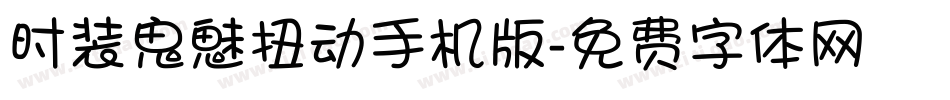 时装鬼魅扭动手机版字体转换