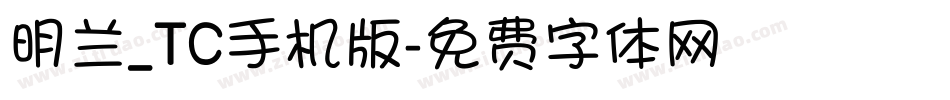 明兰_TC手机版字体转换