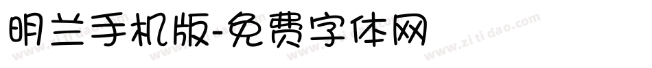 明兰手机版字体转换