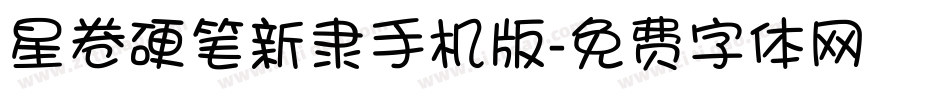 星卷硬笔新隶手机版字体转换