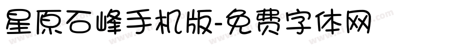 星原石峰手机版字体转换