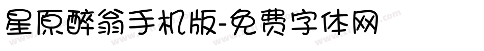 星原醉翁手机版字体转换