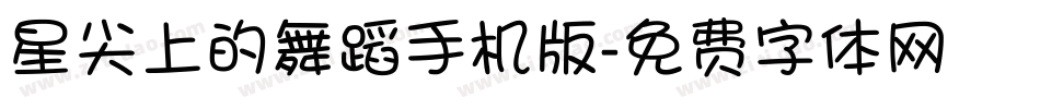 星尖上的舞蹈手机版字体转换
