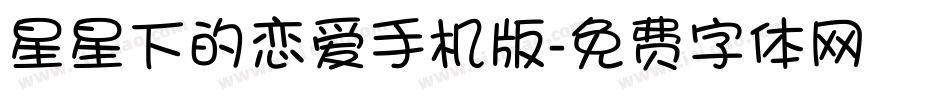 星星下的恋爱手机版字体转换