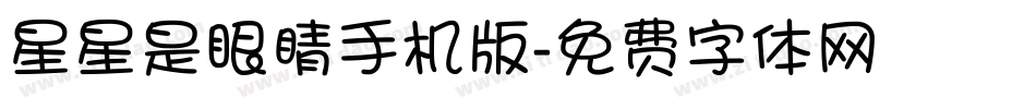 星星是眼睛手机版字体转换