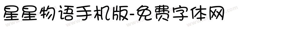 星星物语手机版字体转换