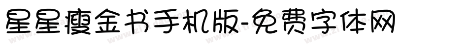 星星瘦金书手机版字体转换