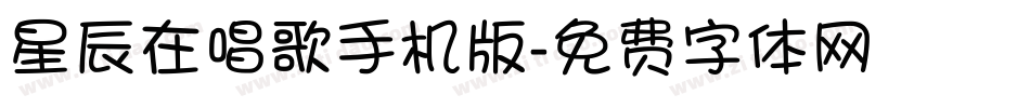 星辰在唱歌手机版字体转换