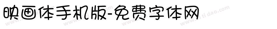 映画体手机版字体转换