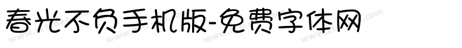 春光不负手机版字体转换