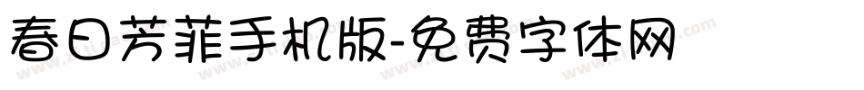 春日芳菲手机版字体转换