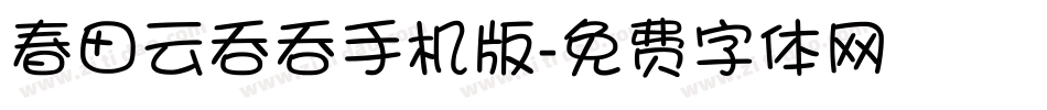 春田云吞吞手机版字体转换