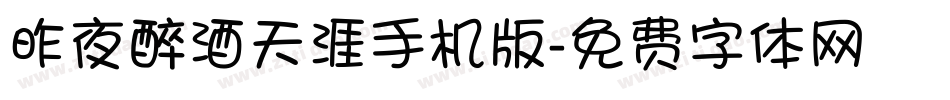 昨夜醉酒天涯手机版字体转换