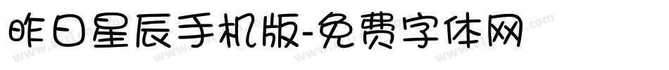 昨日星辰手机版字体转换