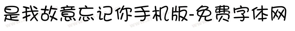 是我故意忘记你手机版字体转换