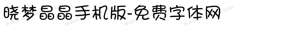 晓梦晶晶手机版字体转换