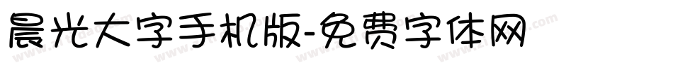 晨光大字手机版字体转换