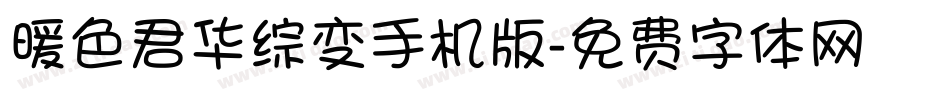 暖色君华综变手机版字体转换