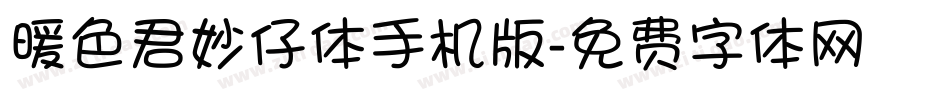 暖色君妙仔体手机版字体转换