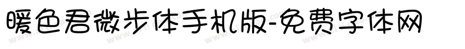 暖色君微步体手机版字体转换