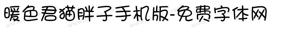 暖色君猫胖子手机版字体转换