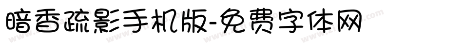 暗香疏影手机版字体转换