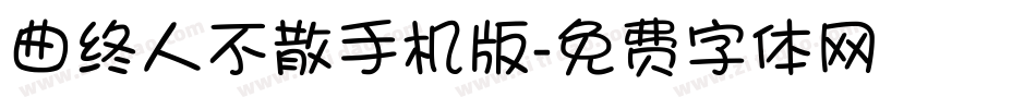 曲终人不散手机版字体转换