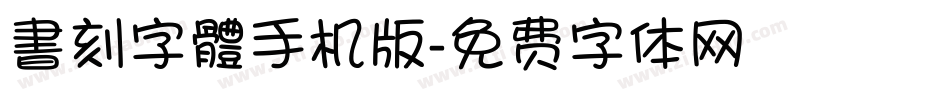 書刻字體手机版字体转换