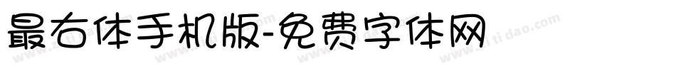 最右体手机版字体转换