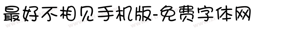 最好不相见手机版字体转换