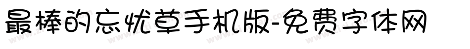 最棒的忘忧草手机版字体转换