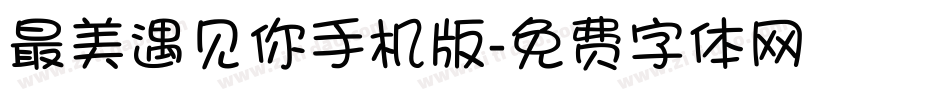 最美遇见你手机版字体转换