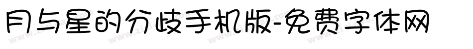 月与星的分歧手机版字体转换